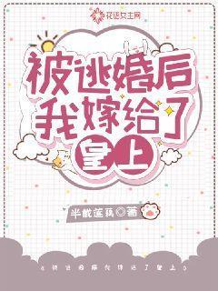 被逃婚后我嫁给了皇上免费阅读