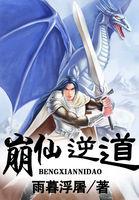 崩仙逆道女主角结局