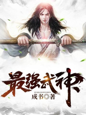 最强武神主宰