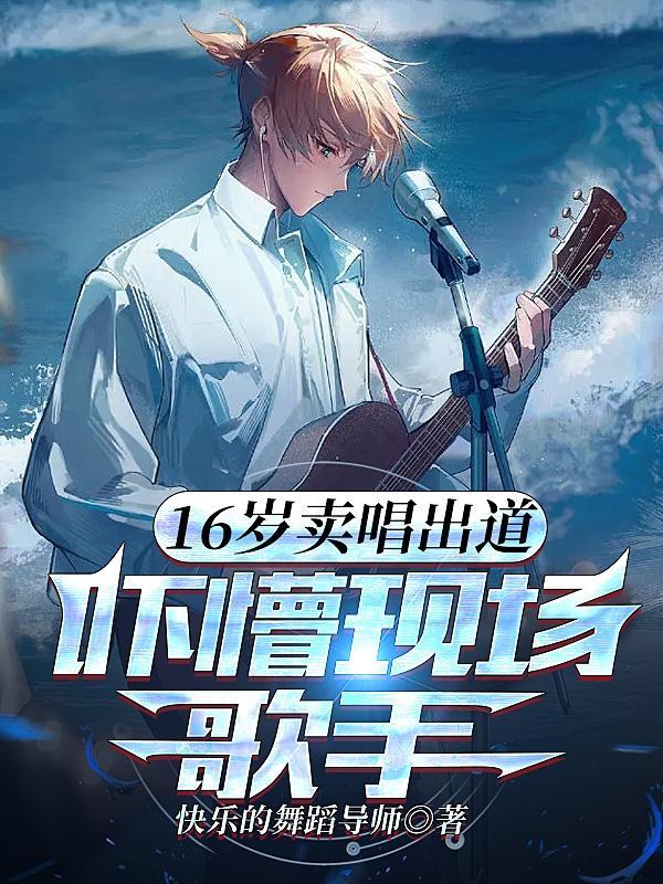 16岁开演唱会的歌手