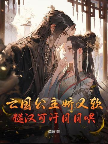 亡国公主娇又软