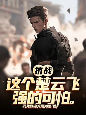 楚云飞抗日