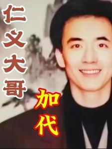 仁义大哥是啥职位