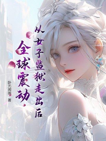 走出女子监狱的女人