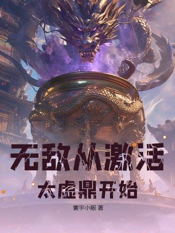 无敌从大帝开始