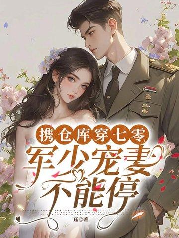 带着仓储穿六零