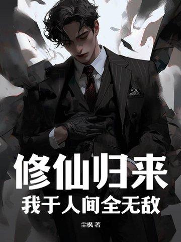 修仙归来我成了万人迷娱乐圈