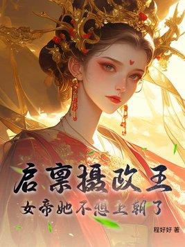 启禀摄政王你家王妃没有心全文免费阅读