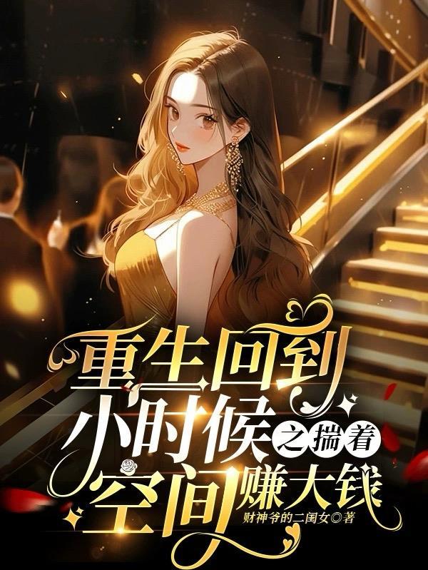 重生回到小时候
