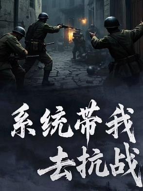 糸统带我去抗战
