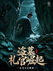 盗墓利器