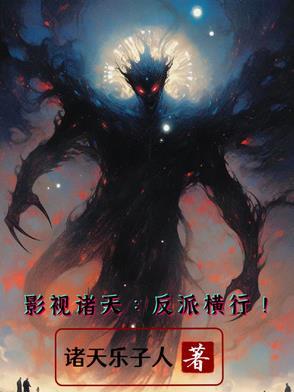 影视诸天大反派