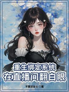 重生大主播系列