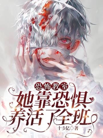 恐怖教室的女主是谁?