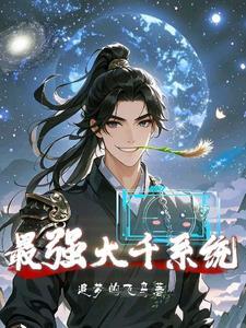 最强大佬系统