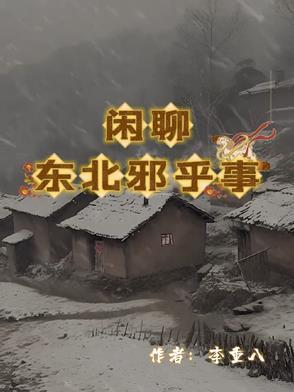 东北邪乎事恋听网