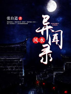 民间风水奇谭免费听完整版