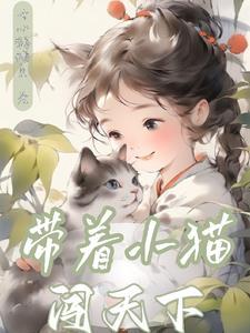 带上小猫