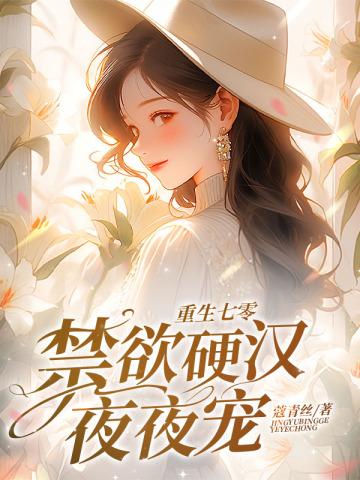 禁欲硬汉夜夜宠