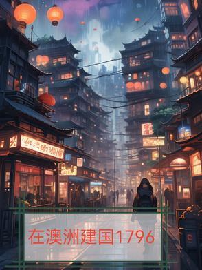 在澳洲建国的大名