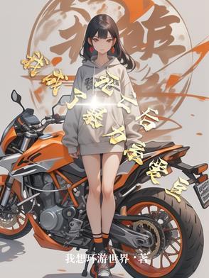 死后变boss我尽力了格格