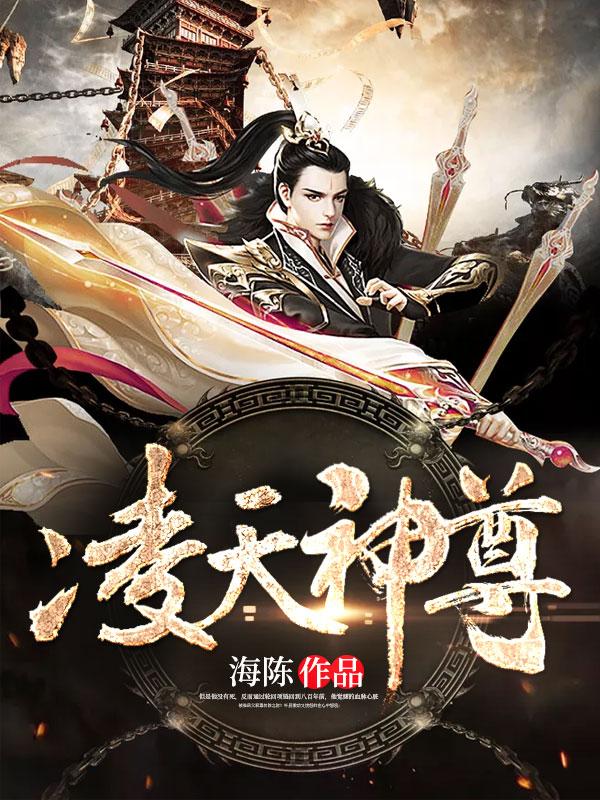 凌天神尊主角几个老婆