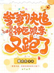 爹爹宠妻甜如蜜