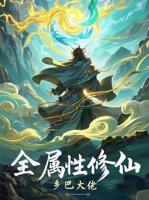 全属性