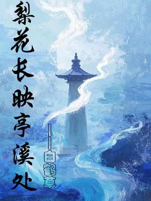 梨花长映亭溪处by白鹤草