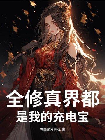 全修真界都是我前任七度网