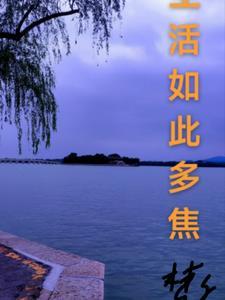 生活如此焦虑语录