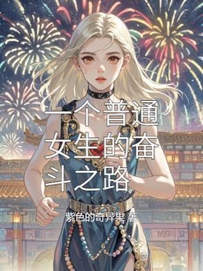 女人奋斗的意义是什么