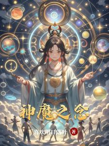神魔之上笔趣阁无弹窗