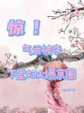 下堂妻在线阅读