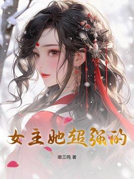 超强女主的