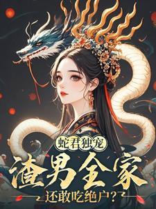 娇妻难逃夫君日日蛇尾失控