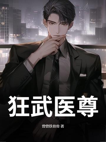 狂武医仙