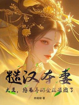 糙汉娶夫记晋江