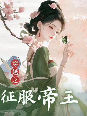 穿越古代征服皇后的