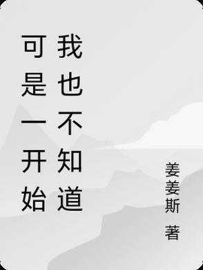 一开始我知不知道你