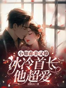 小知青美又撩冰冷首长他超爱