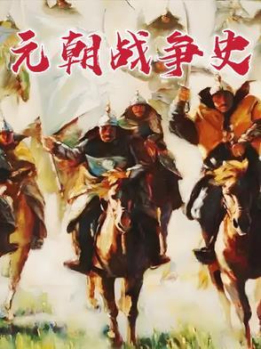 元朝战争历时多长时间