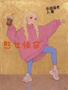 憨憨的女主