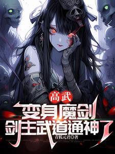 我魔剑开局