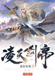 凌天剑帝林澈百度百科