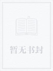 都重生了肯定靠校花养活啊 笔趣阁