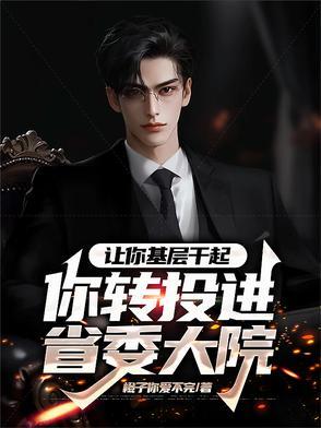 让你去基层你愿意吗