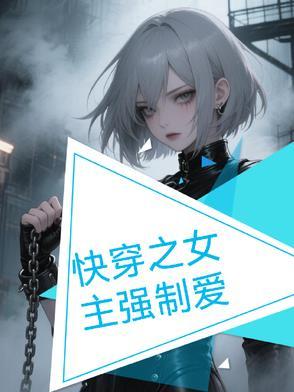 快穿女主强制爱推荐