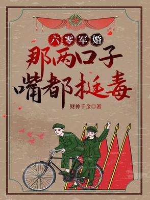 六零萌妻别太馋萌免费阅读