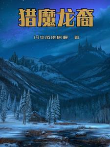 猎魔人和龙裔